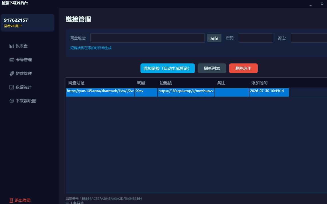 星渊下载器管理后台